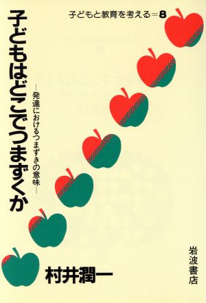 子どもはどこでつまずくか 発達におけるつまずきの意味子どもと教育を考える 8