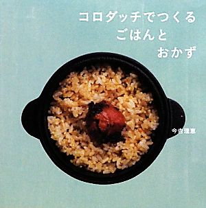 コロダッチでつくるごはんとおかず