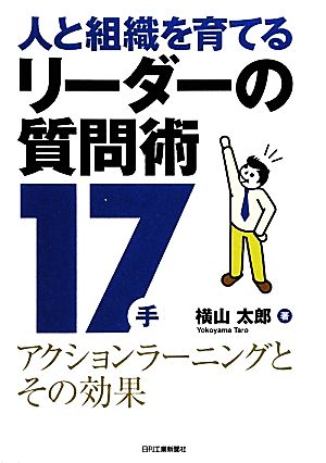 人と組織を育てるリーダーの質問術17手 アクションラーニングとその効果