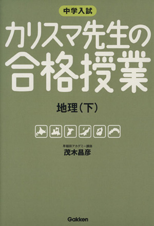 中学入試 カリスマ先生の合格授業 地理(下)