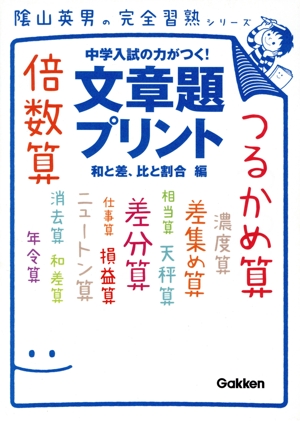 文章題プリント 和と差、比と割合編 陰山英男の完全習熟シリーズ