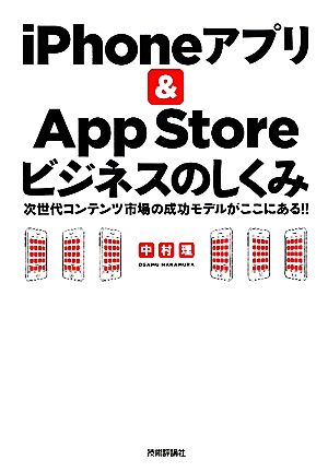 iPhoneアプリ&App Storeビジネスのしくみ次世代コンテンツ市場の成功モデルがここにある!!