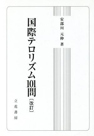 国際テロリズム101問 改訂