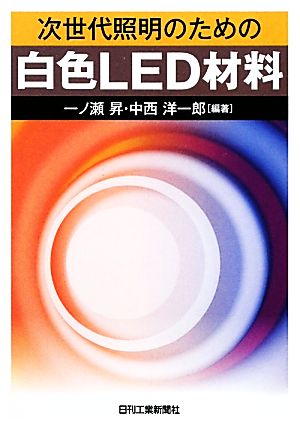 次世代照明のための白色LED材料