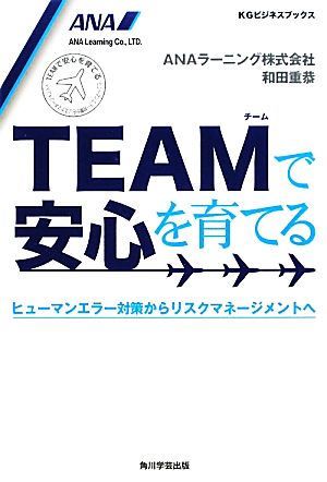 TEAMで安心を育てる ヒューマンエラー対策からリスクマネージメントへ KGビジネスブックス