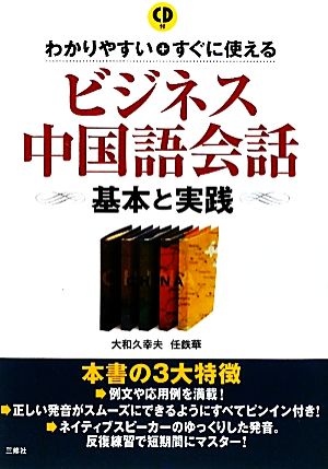 ビジネス中国語会話 基本と実践 わかりやすい+すぐに使える