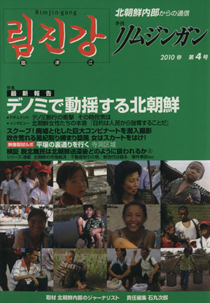 季刊リムジンガン 臨津江 北朝鮮内部からの通信 日本語版 第