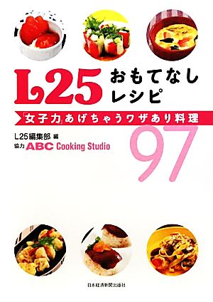 L25おもてなしレシピ 「女子力」あげちゃうワザあり料理97