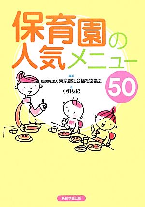 保育園の人気メニュー50