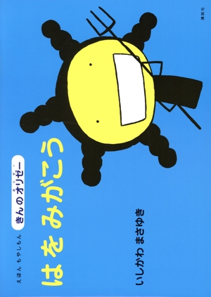 いしかわまさゆき もやしもん 絵本セット えほん もやしもん 3作品 絵本 カバー帯付き｜Yahoo!フリマ（旧
