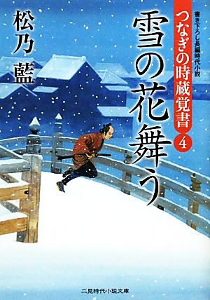 雪の花舞う つなぎの時蔵覚書 4 二見時代小説文庫