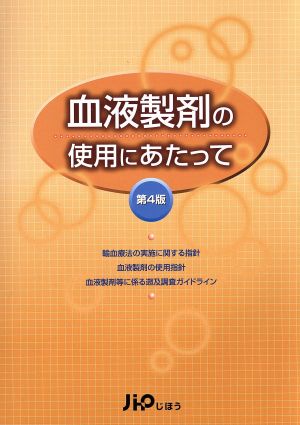 血液製剤の使用にあたって 第4版