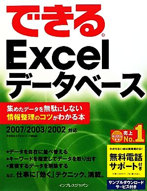 できるExcelデータベース 集めたデータを無駄にしない情報整理のコツがわかる本 2007/2003/2002対応