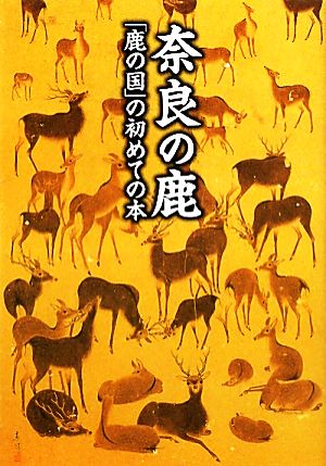 奈良の鹿「鹿の国」の初めての本あをによし文庫