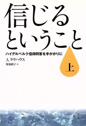 信じるということ 上 ハイデルベルク信仰