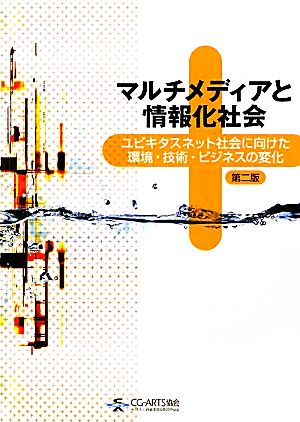 マルチメディアと情報化社会 ユビキタスネット社会に向けた環境・技術・ビジネスの変化