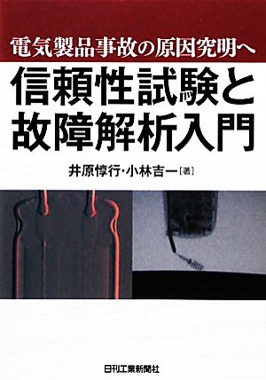 信頼性試験と故障解析入門 電気製品事故の原因究明へ