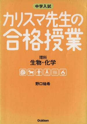 中学入試 カリスマ先生の合格授業 理科(生物・化学)