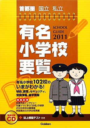 首都圏国立私立有名小学校要覧(2011)