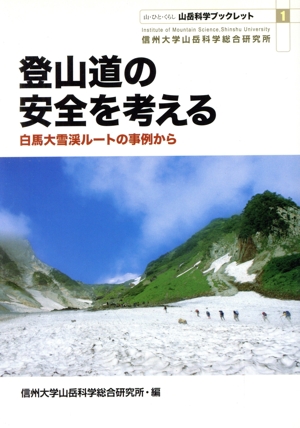 登山道の安全を考える