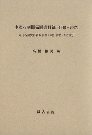 中國石刻關係圖書目録 1949-2007