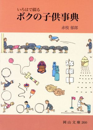 いろはで綴る ボクの子供事典 岡山文庫