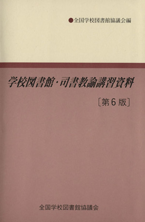 学校図書館・司書教諭講習資料 第6版