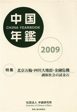 '09 中国年鑑