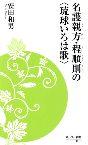 名護親方・程順則の〈琉球いろは歌〉 ボーダー新書