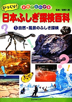 まるごとわかるびっくり！日本ふしぎ探検百科(1)自然・風景のふしぎ探検