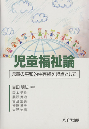 児童福祉論 児童の平和的生存権を起点として