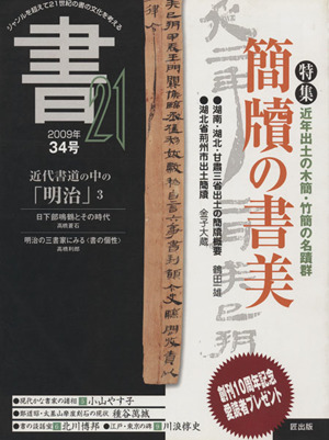 書21 簡牘の書美(34号 2009年) 特集 近年出土の木簡・竹筒の名蹟群