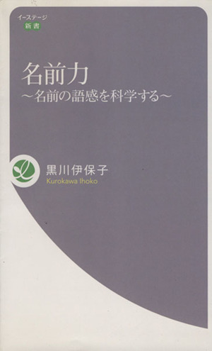 名前力～名前の語感を科学する～