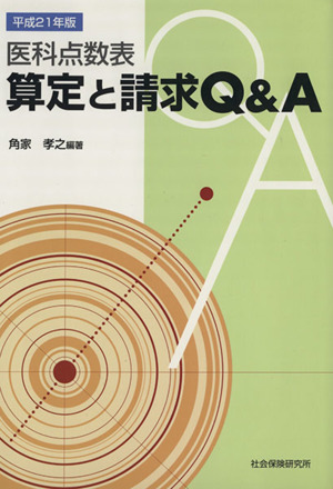 平21 医科点数表 算定と請求Q&A