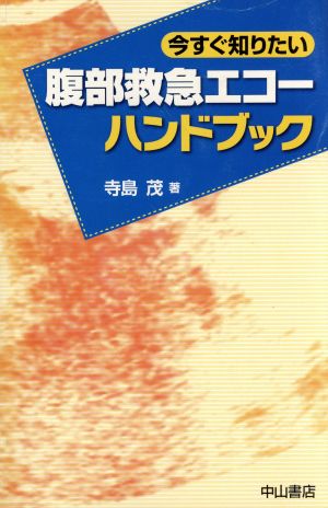 今すぐ知りたい腹部救急エコーハンドブック