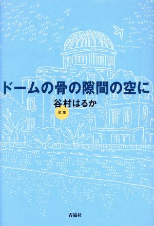 ドームの骨の隙間の空に