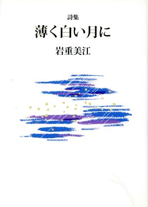 詩集 薄く白い月に