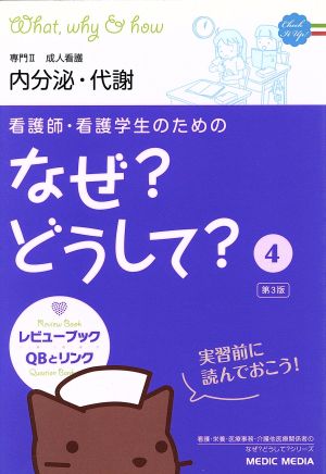 看護師・看護学生のためのなぜ？どうして？ 第3版(4) 専門Ⅱ 成人看護 内分泌・代謝 看護・栄養・医療事務介護他医療関係者のなぜ？どうして？シリーズ