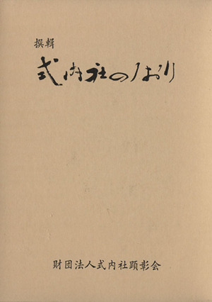 撰輯 式内社のしおり