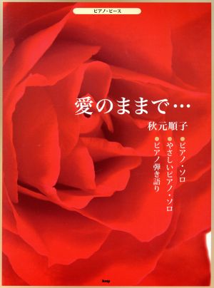 楽譜 愛のままで… 秋元順子