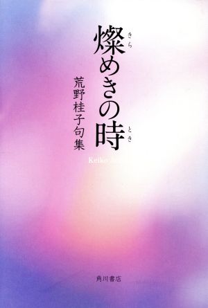 荒野桂子句集 燦めきの時