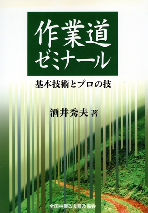 作業道ゼミナール-基本技術とプロの技