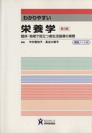 わかりやすい栄養学 第3版 臨床・地域で役立つ食生活指導の実際