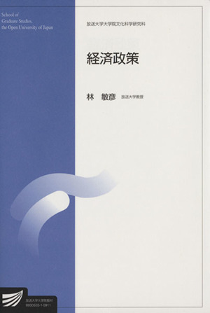 経済政策 放送大学大学院教材