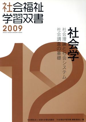 社会学 社会理論と社会システム/社会調査の基礎 社会福祉学習双書200912