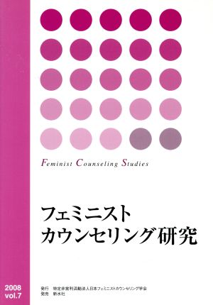 フェミニストカウンセリング研究(vol.7)