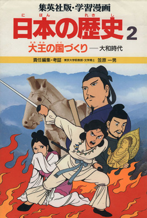 大王の国づくり大和時代学習漫画 日本の歴史2