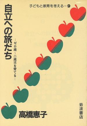 自立への旅だち ゼロ歳～二歳児を育てる 子どもと教育を考える 9