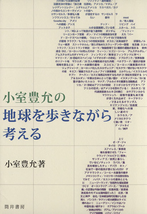 小室豊允の地球を歩きながら考える