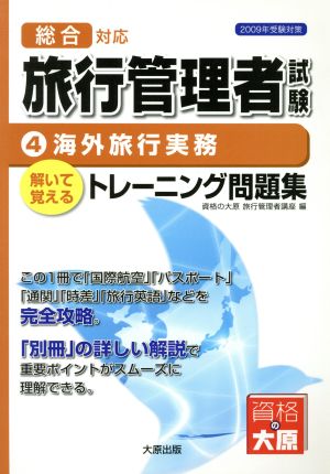 '09 旅行管理者トレーニング問題集 4